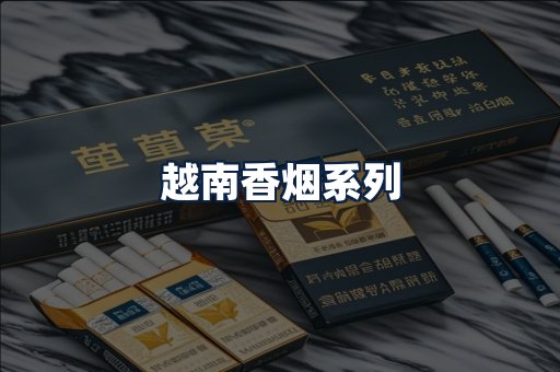 越南香烟